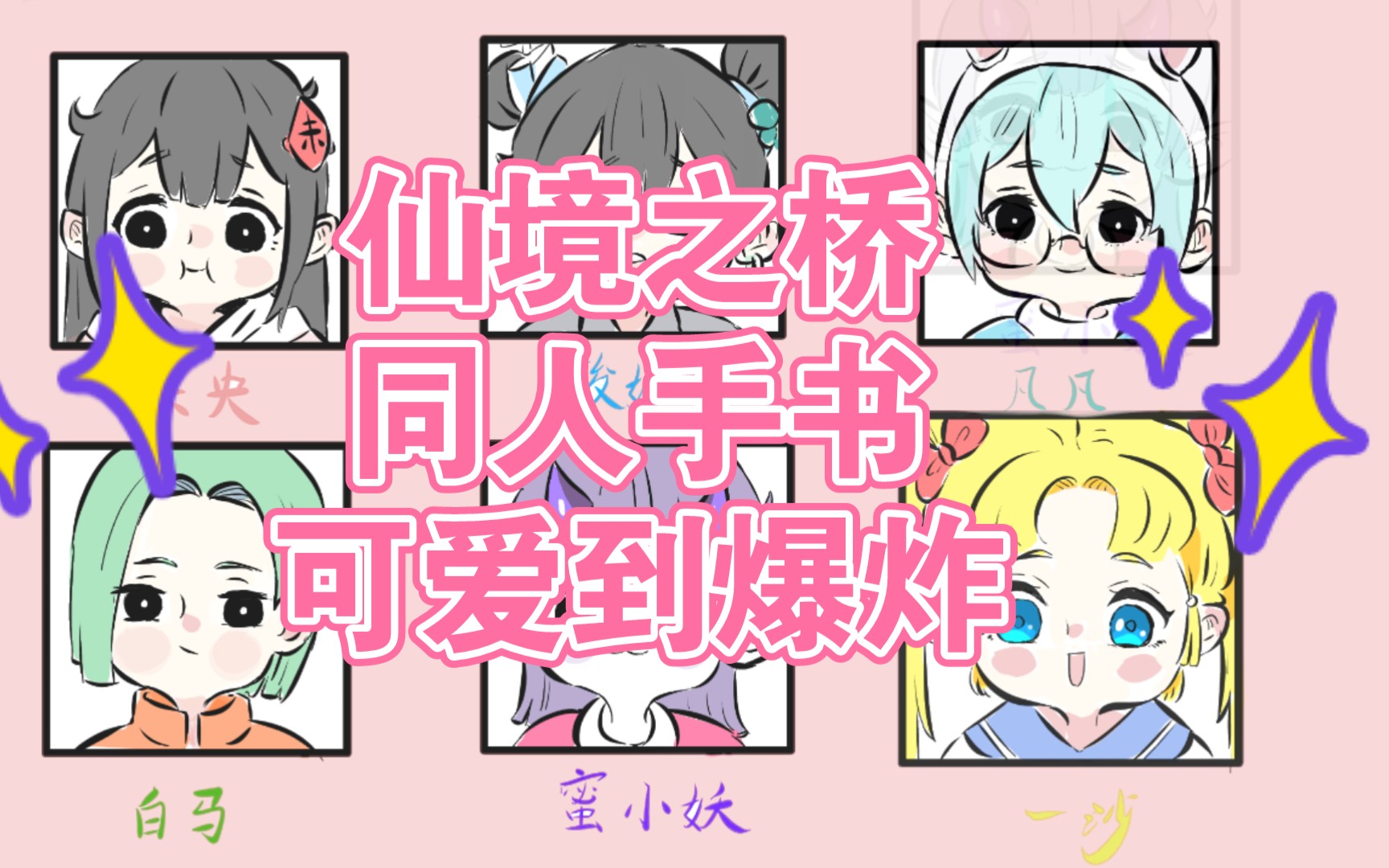 [图]【同人手书】喜马拉雅仙境之桥播客同人创作视频（漫画已在腾讯快看连载中，节目每周六早上播出哟）