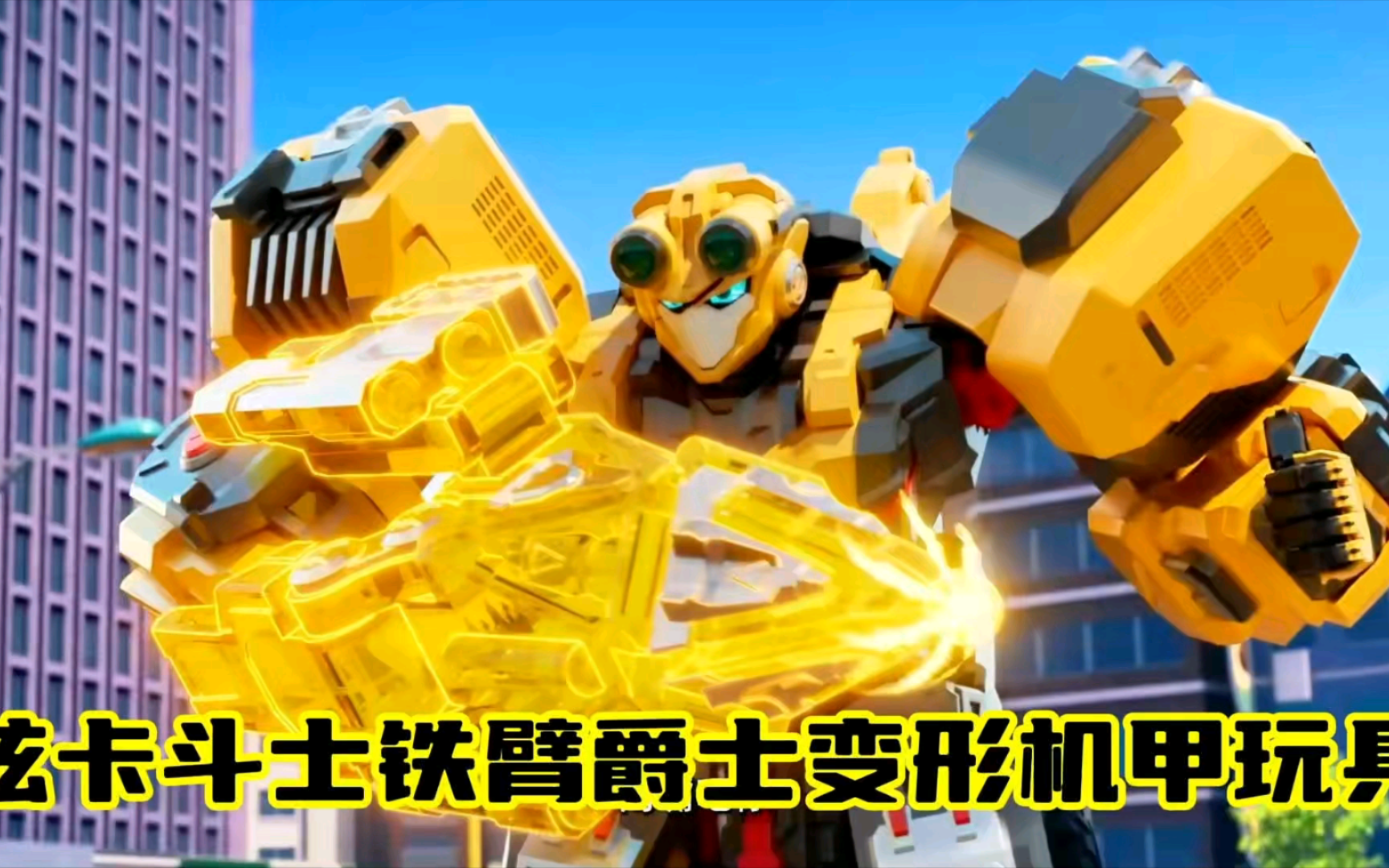 炫卡斗士铁臂爵士变形机甲玩具来啦