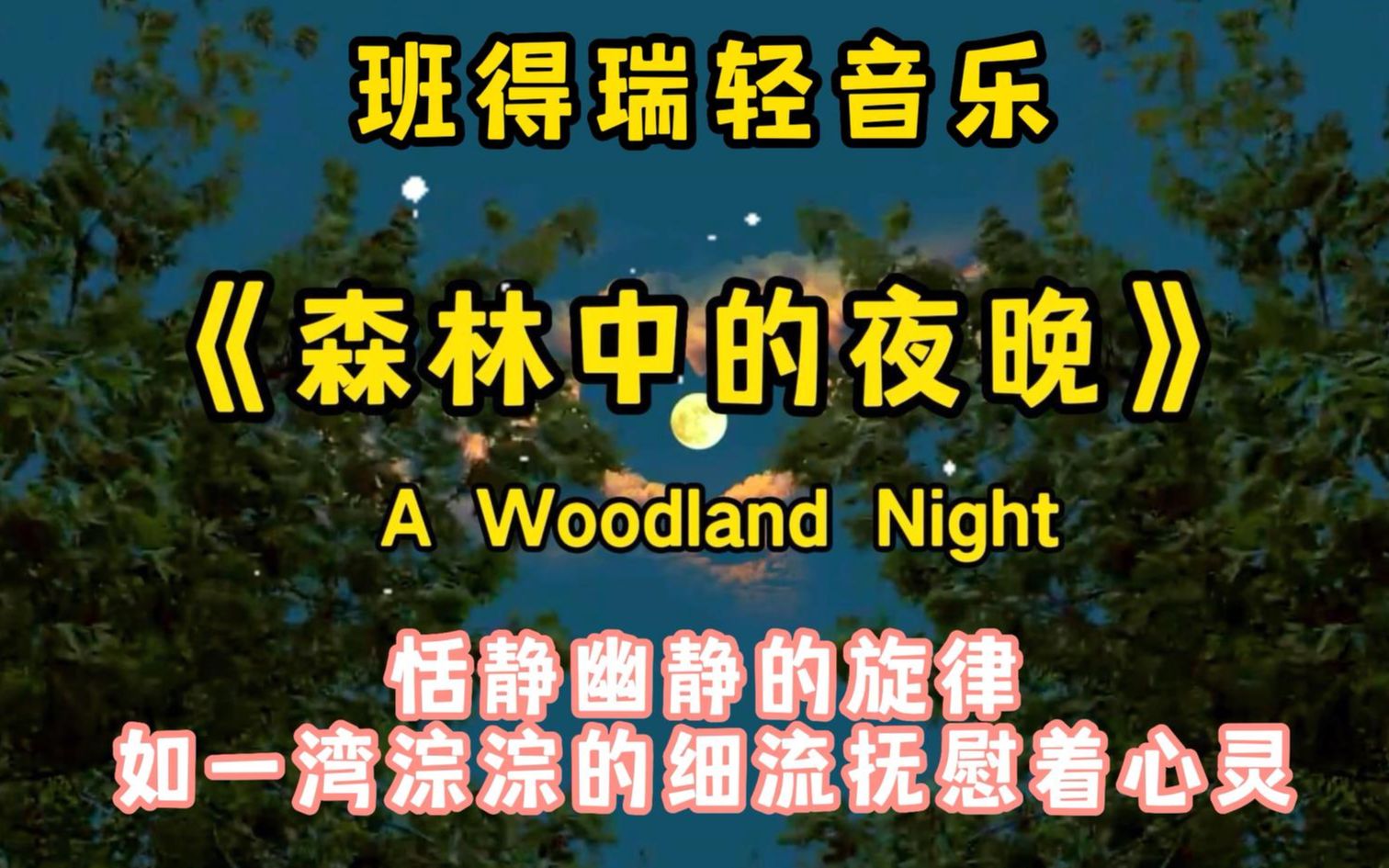 [图]《森林中的夜晚》恬静幽静的旋律，如一湾淙淙的细流抚慰着心灵