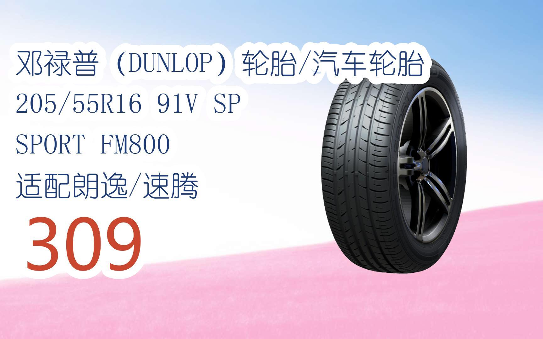 元旦促销好价|邓禄普(dunlop)轮胎/汽车轮胎 205/55r16 91v sp sport