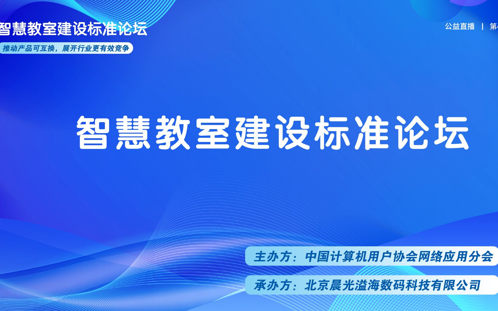 远程互动教室解决方案(智慧教室建设标准论坛第七期)