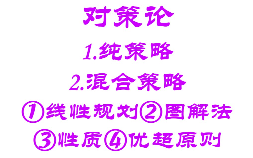 [图]运筹学-36-对策论（博弈论）-矩阵对策（纯策略、混合策略）