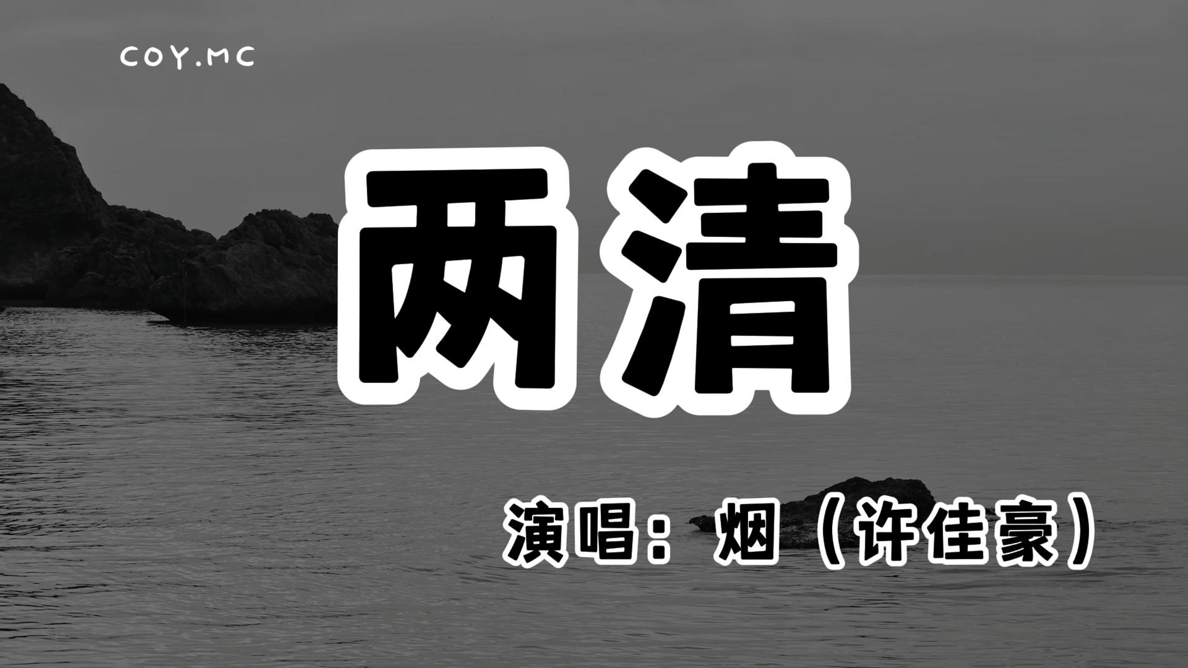 烟(许佳豪)  两清『你要我怎么两清怎么做回甲乙丙丁』(动态歌词/Lyrics Video/无损音质/4k)哔哩哔哩bilibili