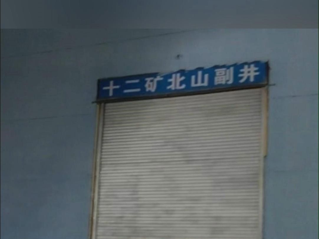 平顶山煤矿事故已造成9人遇难、7人失联 应急管理部派出工作组 赴河南平顶山煤矿事故现场指导救援哔哩哔哩bilibili