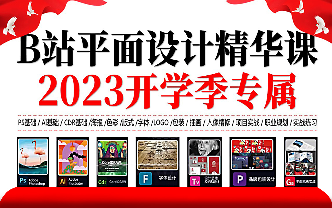 【平面设计系统课】2023B站首个专为开学季小白准备的平面设计全套教程.精华版,从0基础入门到项目实战,PS教程/AI教程/CDR教程哔哩哔哩bilibili