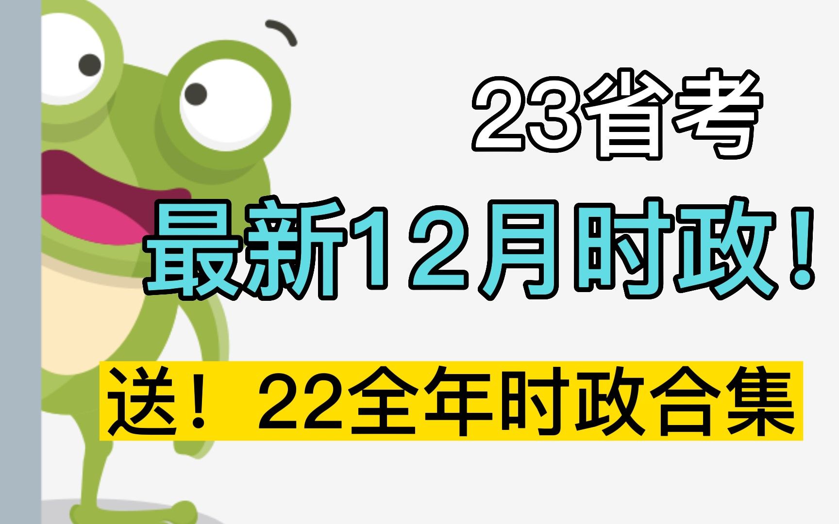 [图]【23省考】最新12月时政！22全年时政热点合集，送！