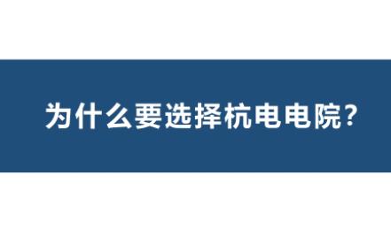 为什么选择杭电电院?杭电和211到底怎么选?考研难度如何?哔哩哔哩bilibili