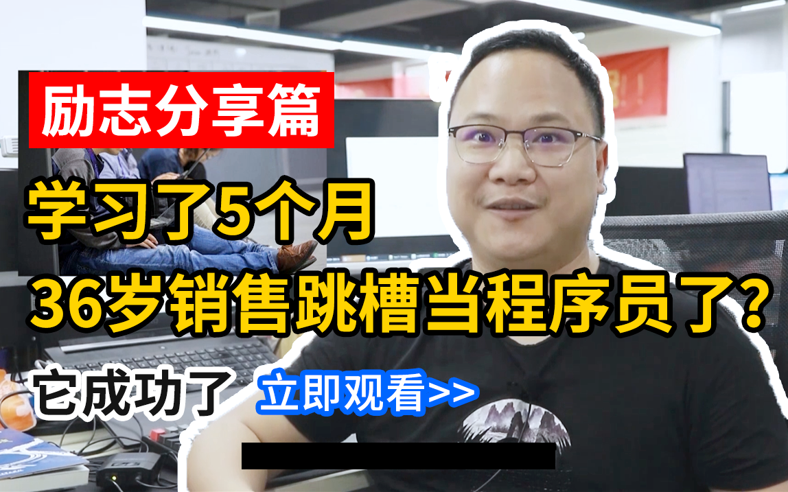 励志——36岁二线城市销售年薪20万转行Java开发第一份工作月薪14k!哔哩哔哩bilibili