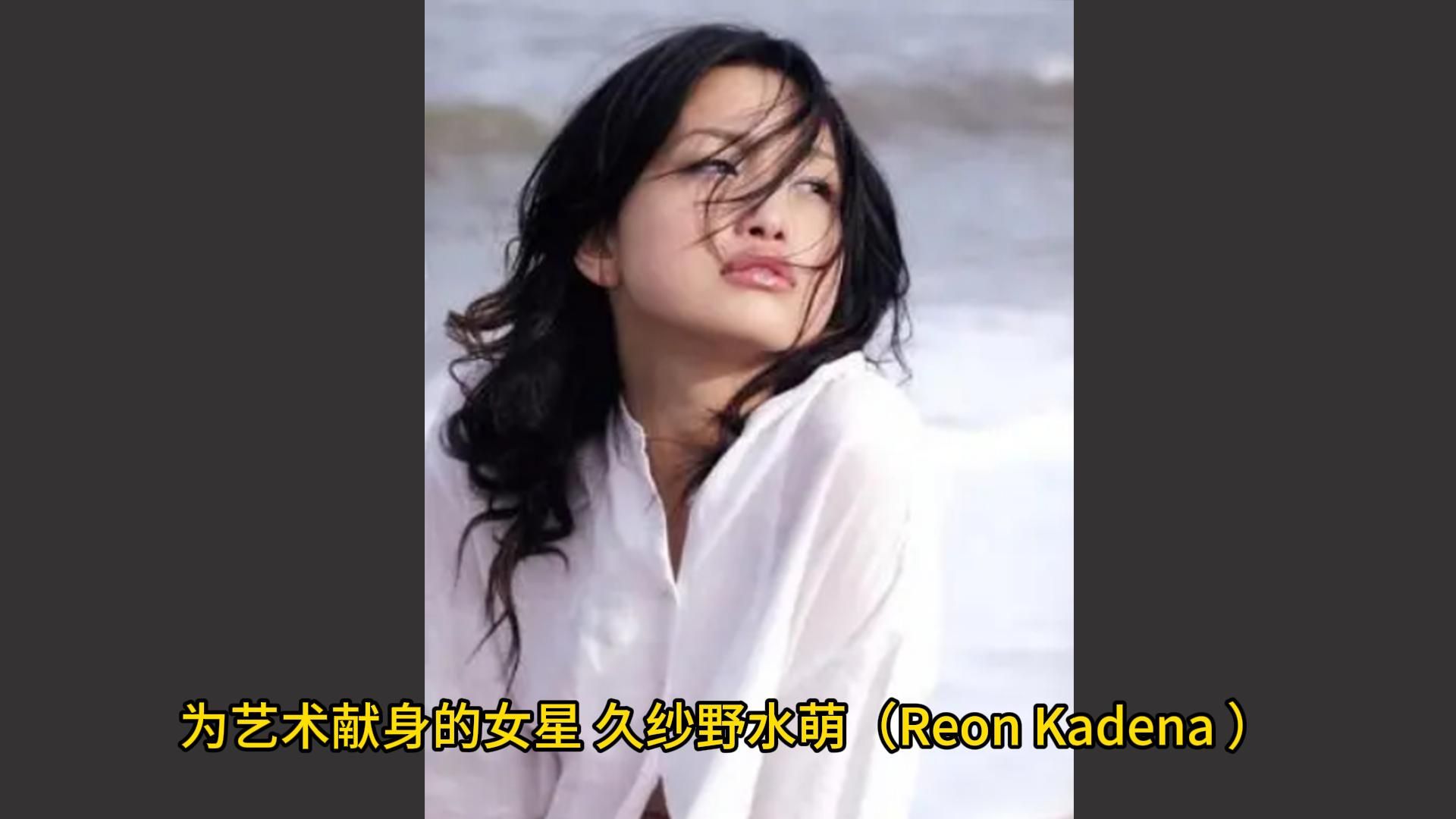 为艺术献身的女星 久纱野水萌(Reon Kadena )哔哩哔哩bilibili