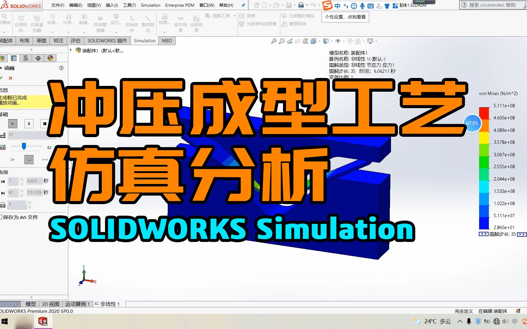 非线性仿真丨SOLIDWORKS Simulation冲压成型工艺仿真分析方法哔哩哔哩bilibili