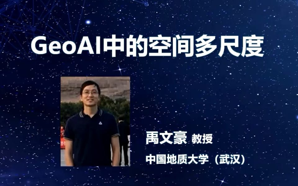 GeoAI 2023第三期第二讲 | GeoAI中的空间多尺度哔哩哔哩bilibili