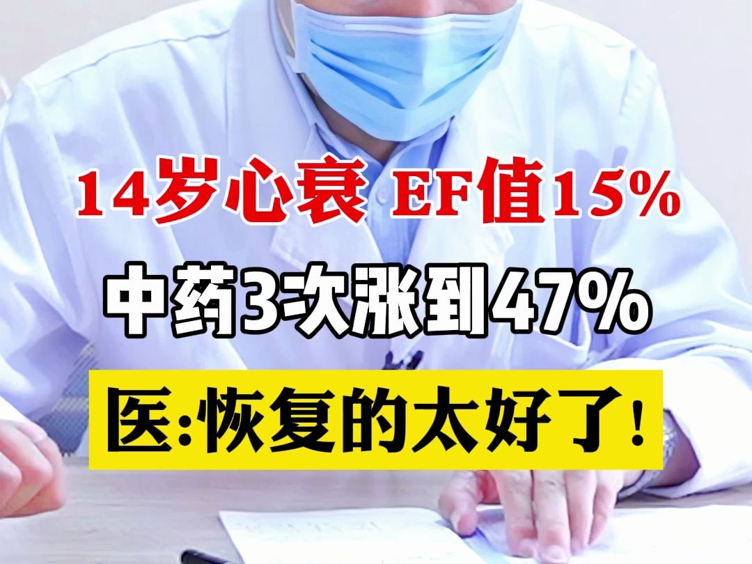 14岁男孩心衰 射血分数低到15%,四处求医,慕名来中药3次涨到47% 医:恢复的太好了!哔哩哔哩bilibili