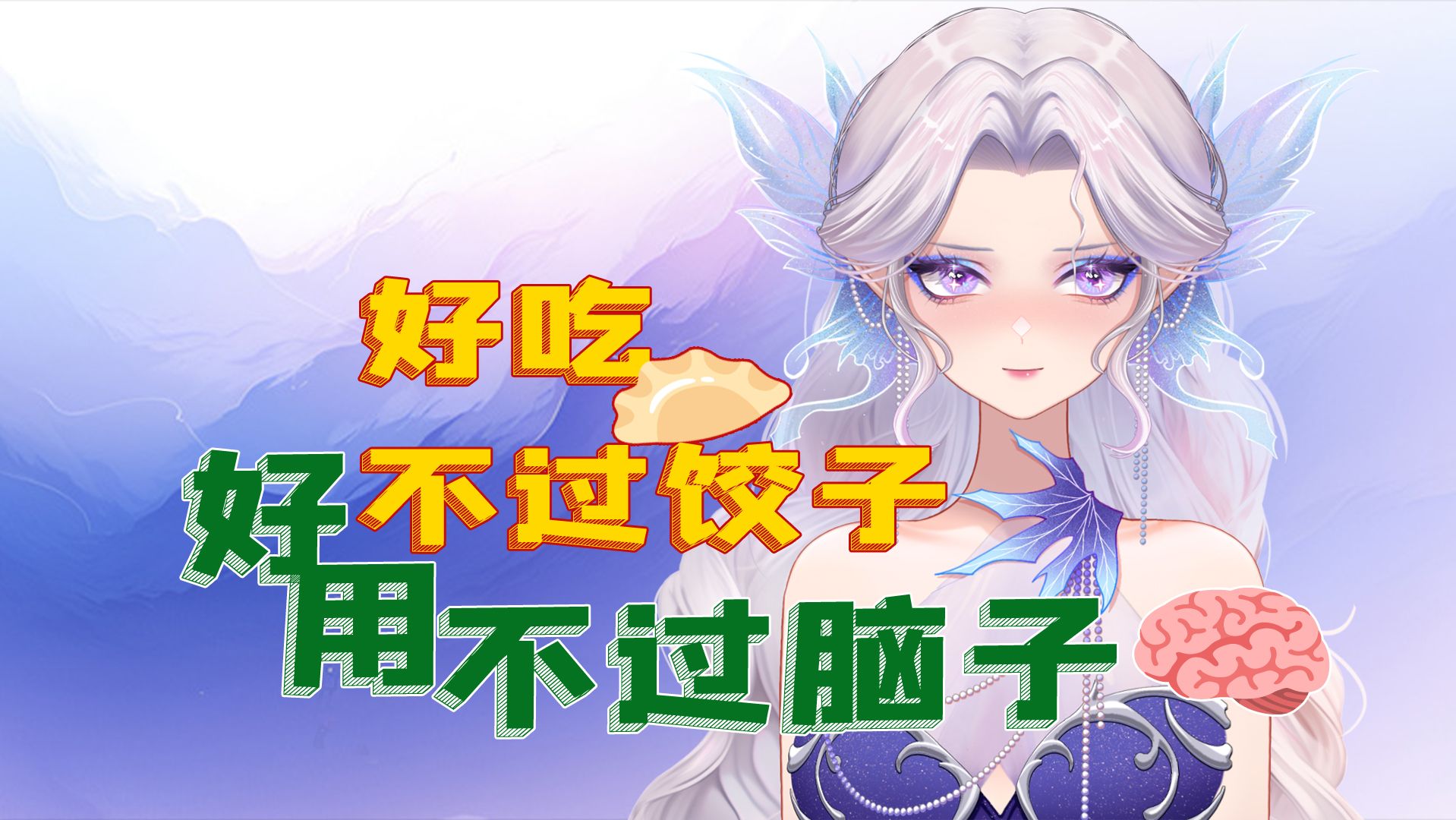 好吃不过饺子09 好用不过脑子08