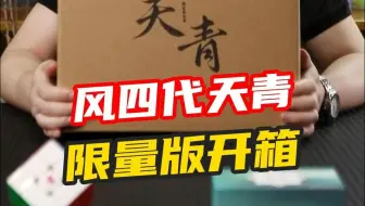 开箱揭秘！「风四代天青色」限定礼盒中到底有什么？