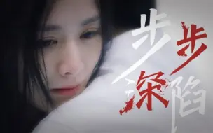 Télécharger la video: 《步步深陷》第十五集