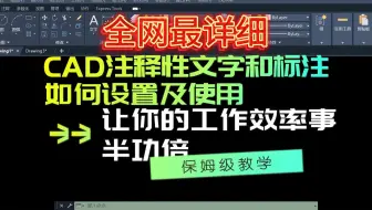 CAD注释性文字和标注如何设置及使用，让你的工作效率事半功倍