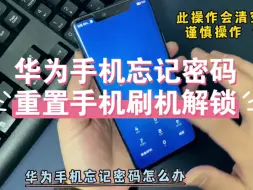 Download Video: 华为手机忘记密码怎么办？自己在家轻松搞定 跳过激活手机 刷机