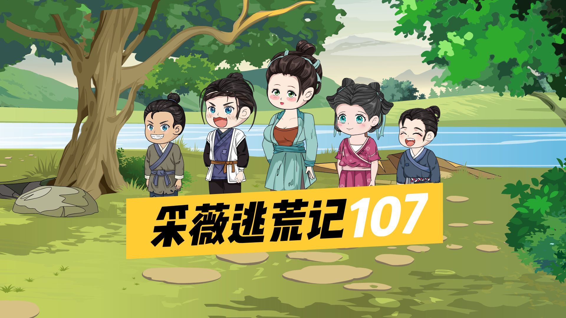 《采薇逃荒记》第107集,杨大郎无罪释放哔哩哔哩bilibili