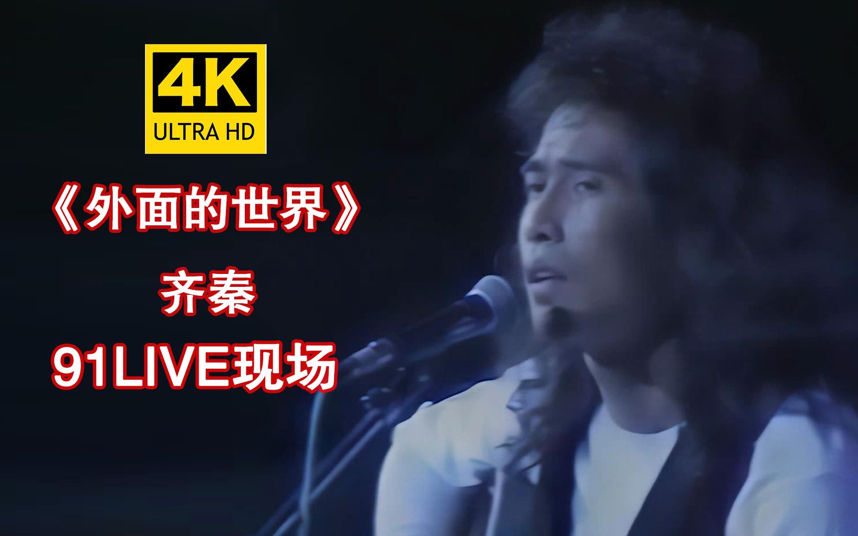 [图]【4K修复】齐秦《外面的世界》91live现场，小哥的声音永远这么动人！