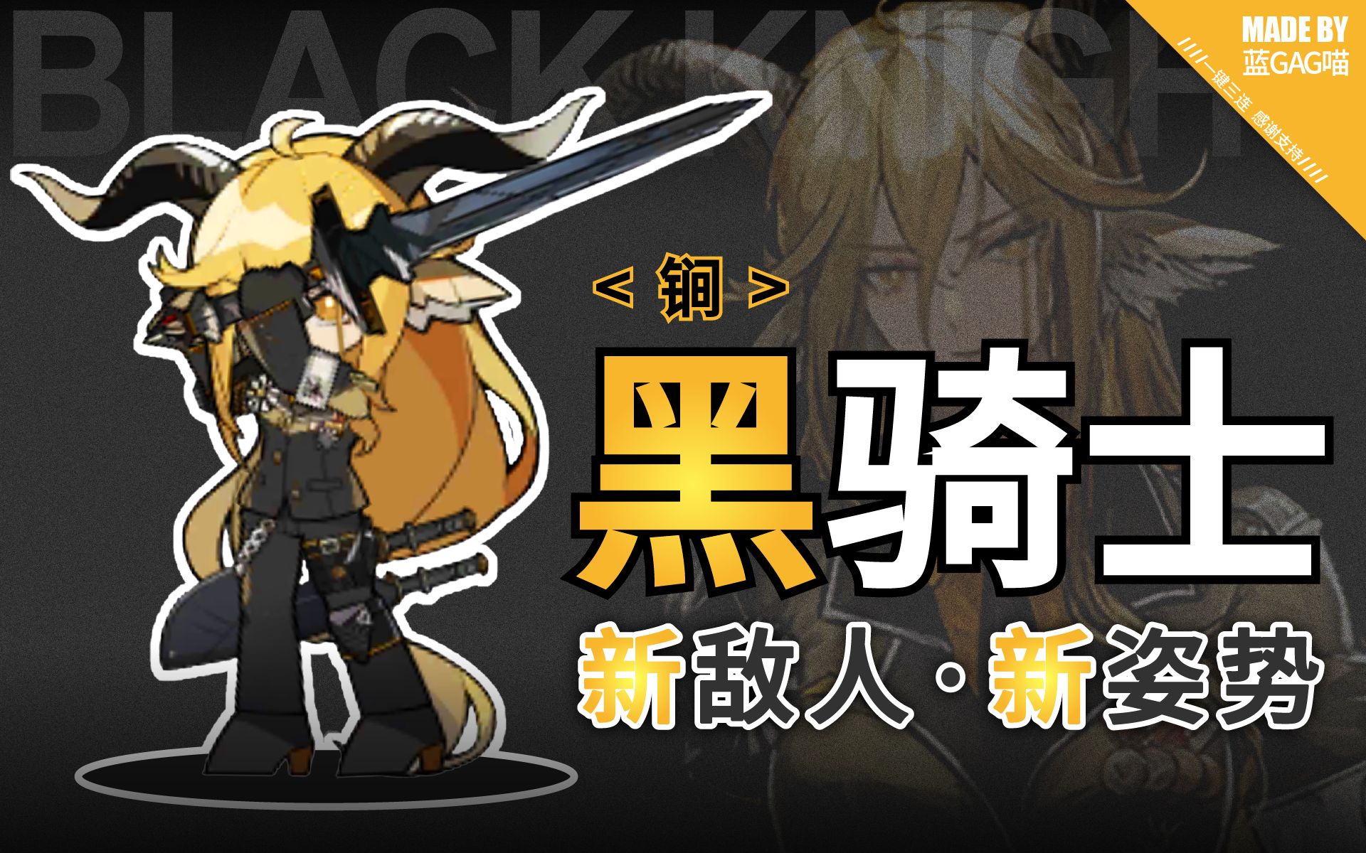 [图]【明日方舟】黑骑士·锏的各种姿势动作（明日方舟的艾露莎，妖精尾巴的黑骑士）