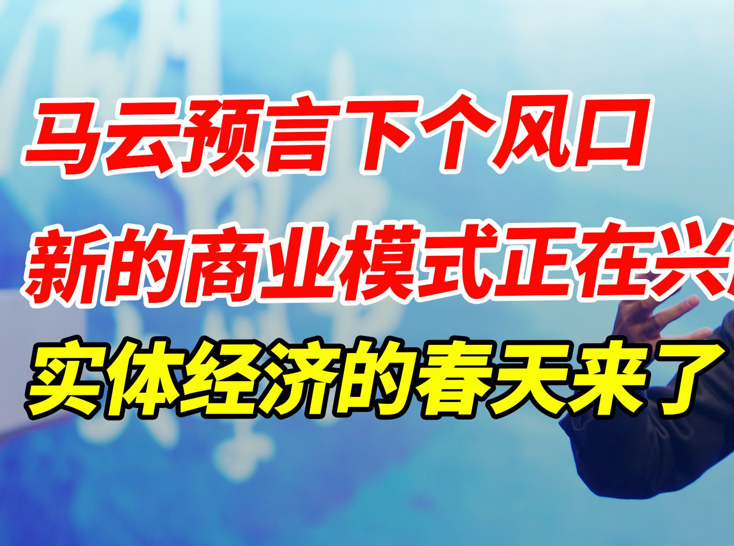 马云预言下个风口,新的商业模式正在兴起,实体经济的春天来了哔哩哔哩bilibili