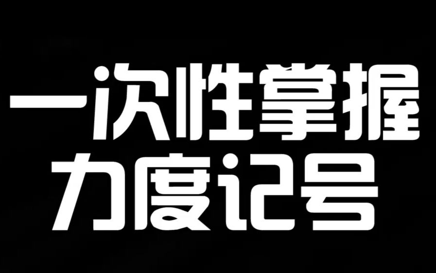 零基础一次性掌握力度记号哔哩哔哩bilibili