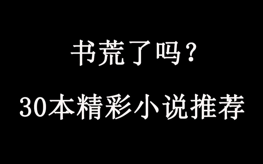 [图]【书荒了吗】30本经典小说推荐!！！