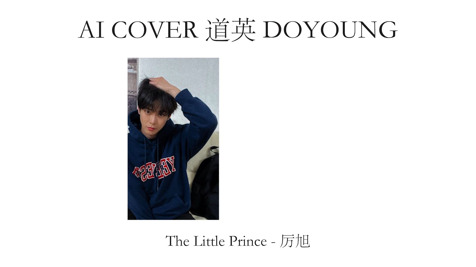 [图]金道英-The Little Prince 小王子（厉旭）【DOYOUNG】【NCT】【ai cover】