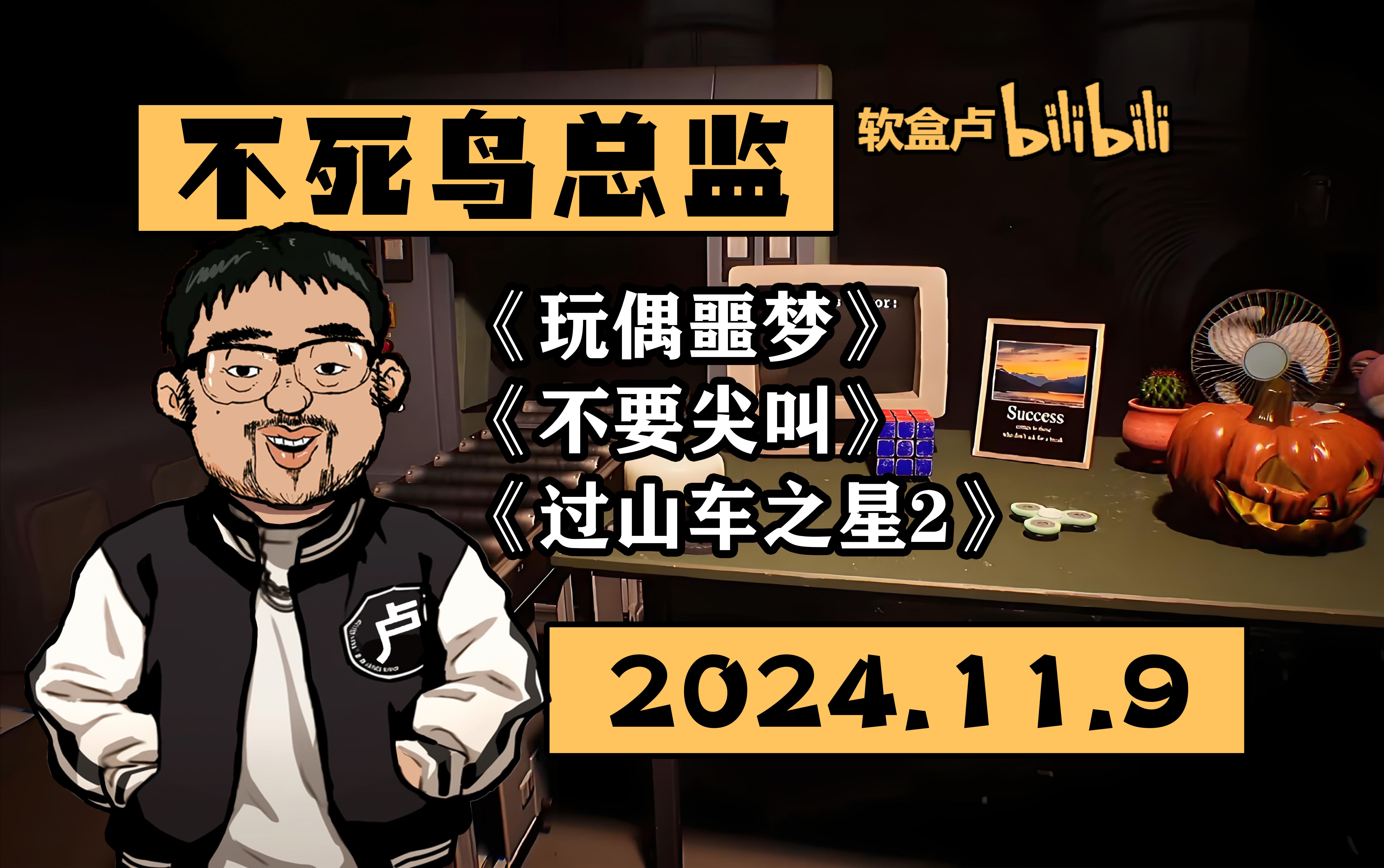 【总监录播】《玩偶噩梦》《不要尖叫》《过山车之星2》2024.11.918:15不死鸟总监弹幕版录播