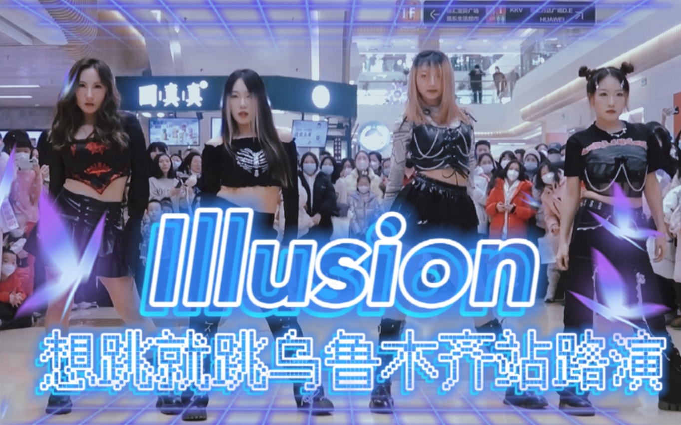 【illusion】aespa异地登陆!全网最强还原|乌鲁木齐随舞直拍哔哩哔哩bilibili