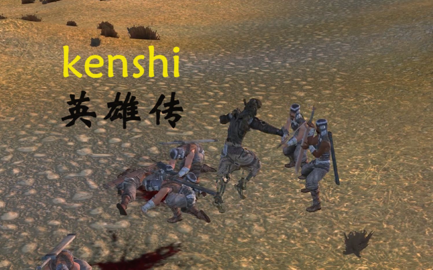 kenshi英雄传