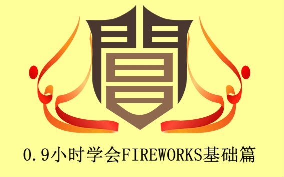 0.9小时学会FIREWORKS基础篇哔哩哔哩bilibili