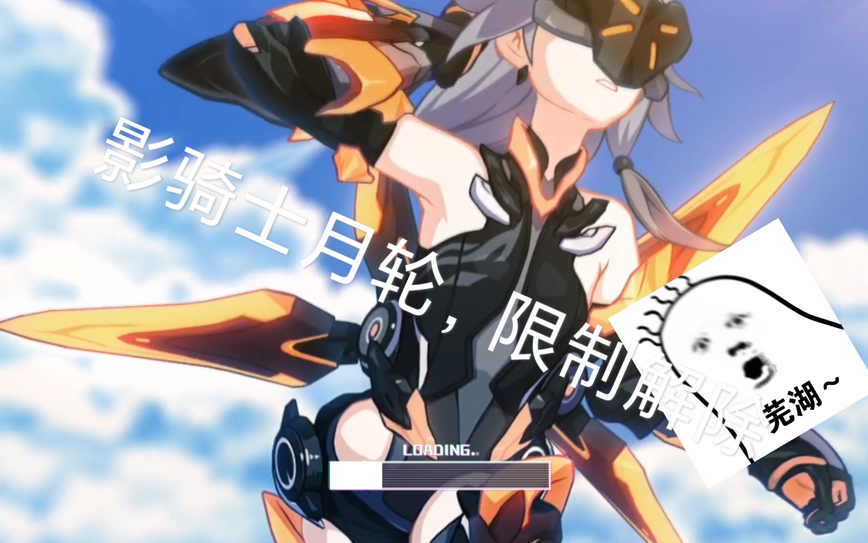 影骑士月轮,限制解除