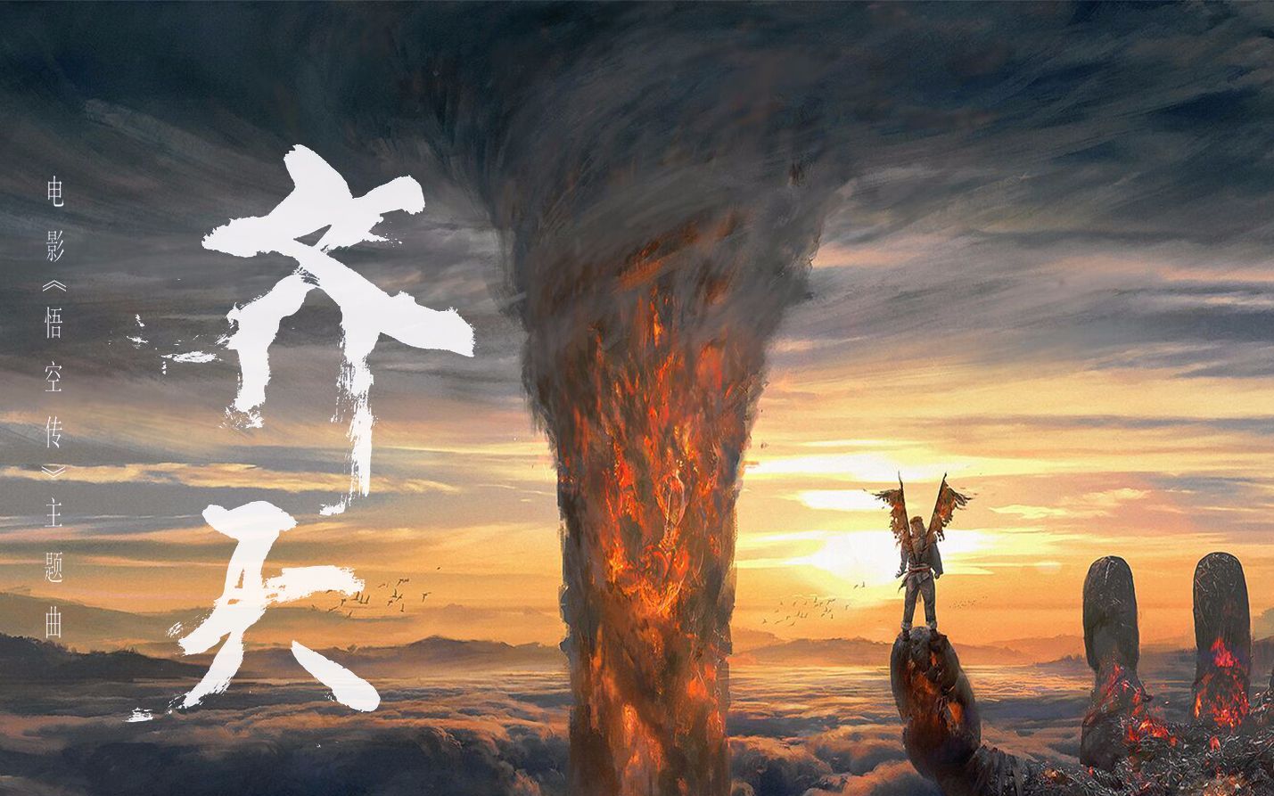 【浅风asaifu】齐天 - 电影《悟空传》主题曲【华晨宇】