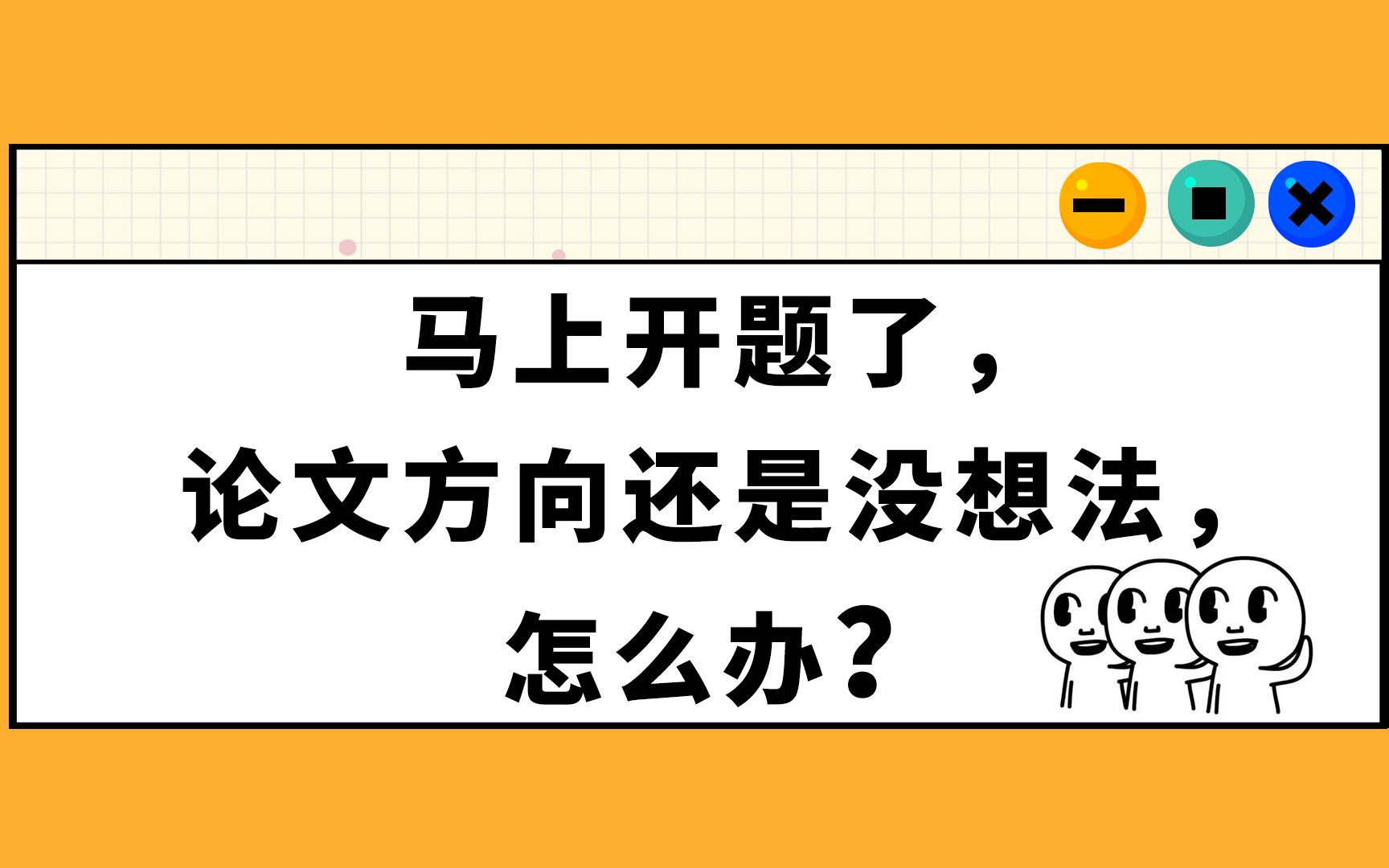 【六哥答疑】送上寻找论文方向的建议!祝你开题没烦恼!哔哩哔哩bilibili