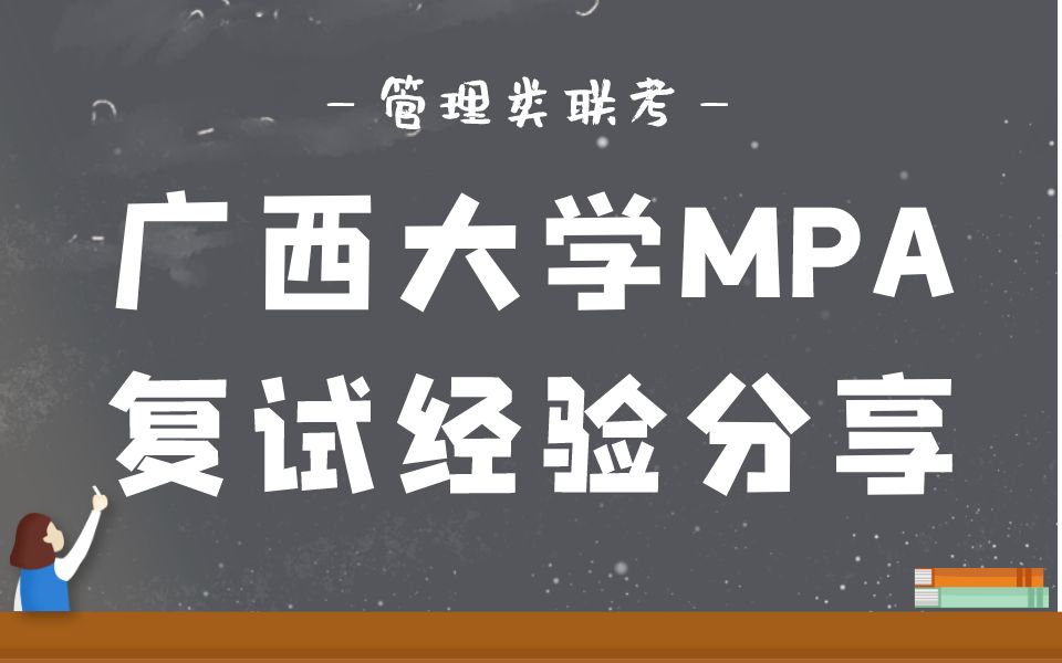 2024年广西大学MPA复试超详细经验分享 MPA复试 广西大学 管理类联考哔哩哔哩bilibili