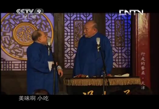 [图]相声演员怎么介绍天津美食？“狗不理麻花” “狗不理炸糕” 真的太逗了！《行走的餐桌》第一季 第九集【CCTV纪录】