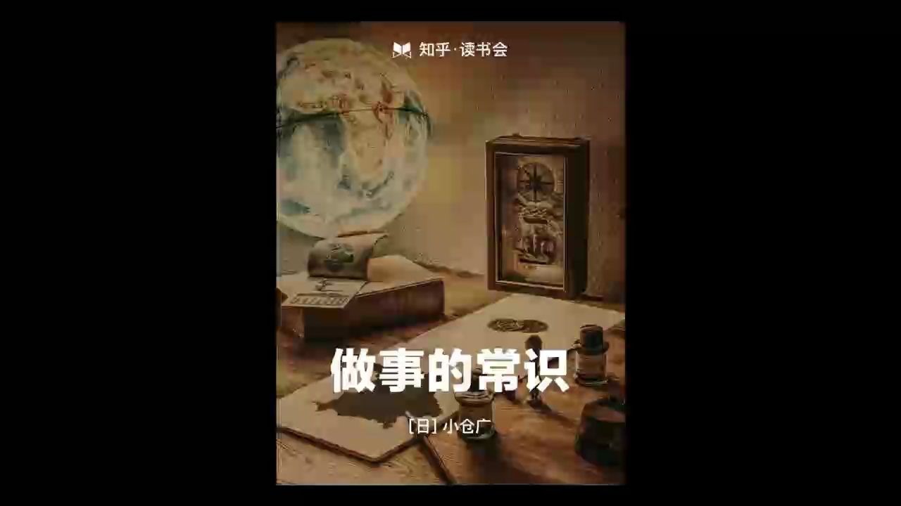 《做事的常识》顺利做好一件事,从这几个步骤开始哔哩哔哩bilibili