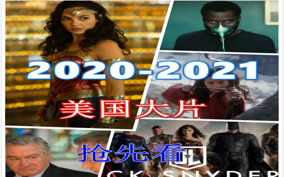 20202021你要关注的美国大片都在这,抢先速看哔哩哔哩bilibili