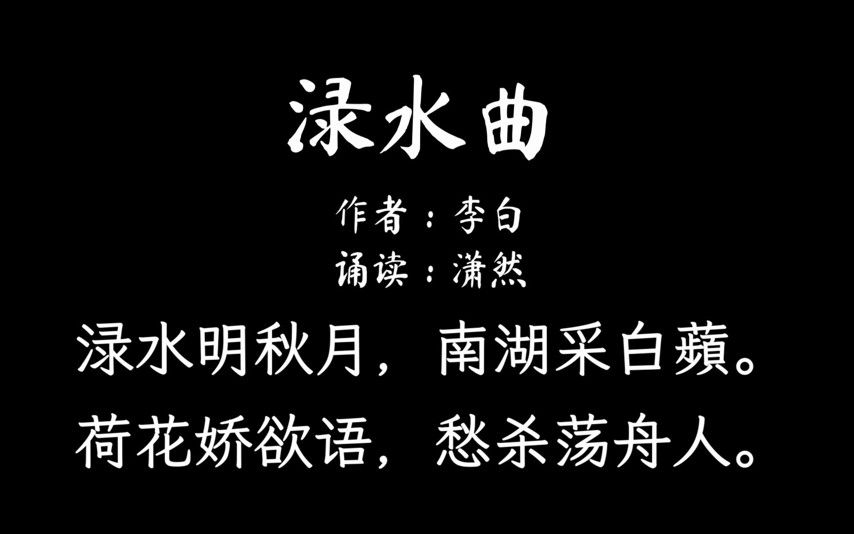 渌水曲 作者 李白 诵读 潇然 古诗词朗诵