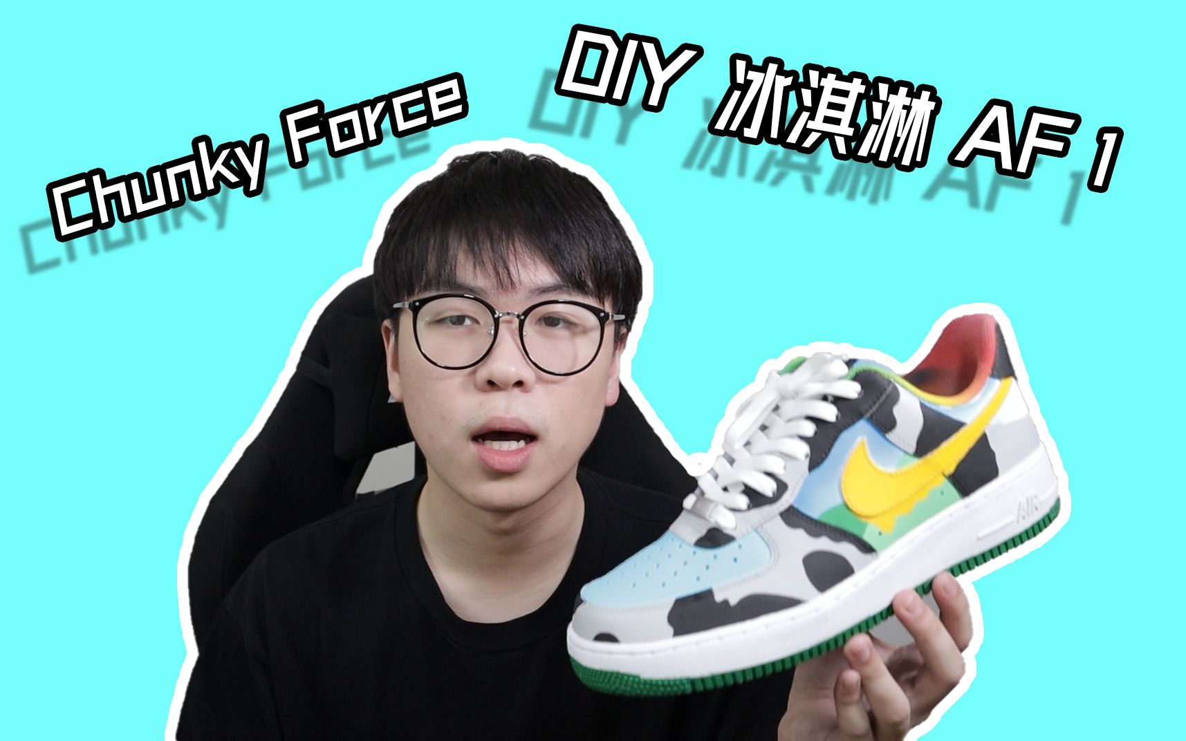 DIY 制作 Ben&Jerry's 冰淇淋 AF1!! Chunky Force!哔哩哔哩bilibili