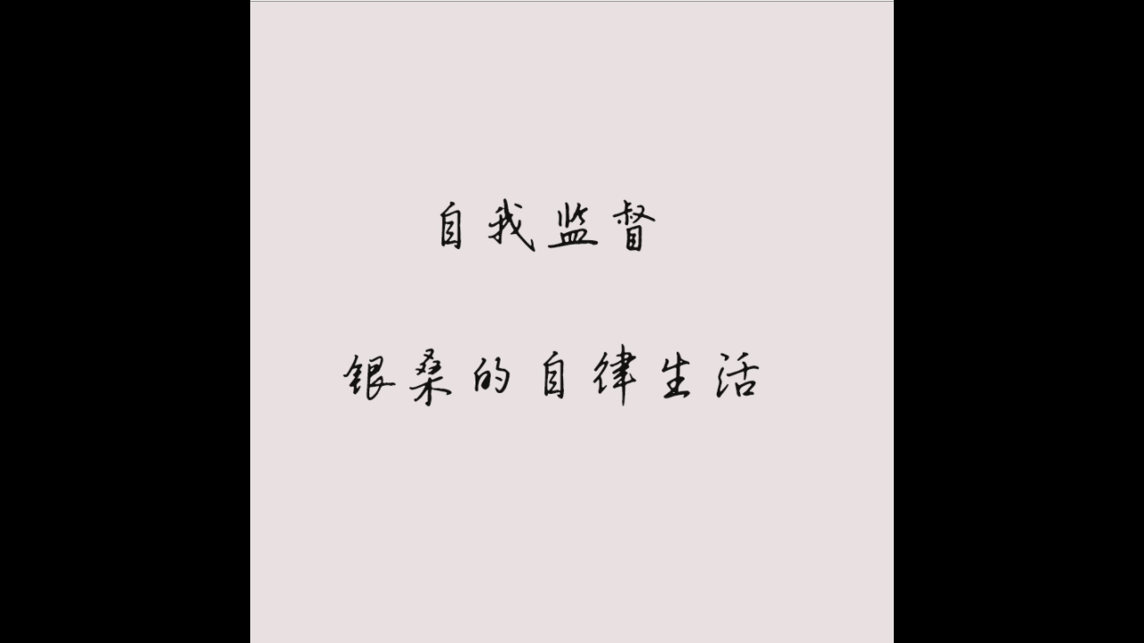 自律生活第二十二天