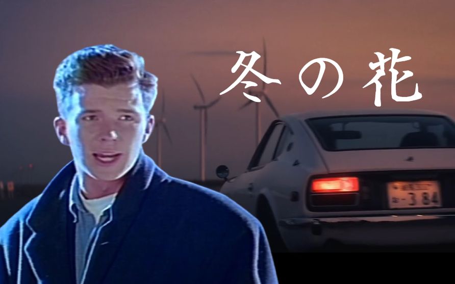 [图]【Rick Astley】冬の花