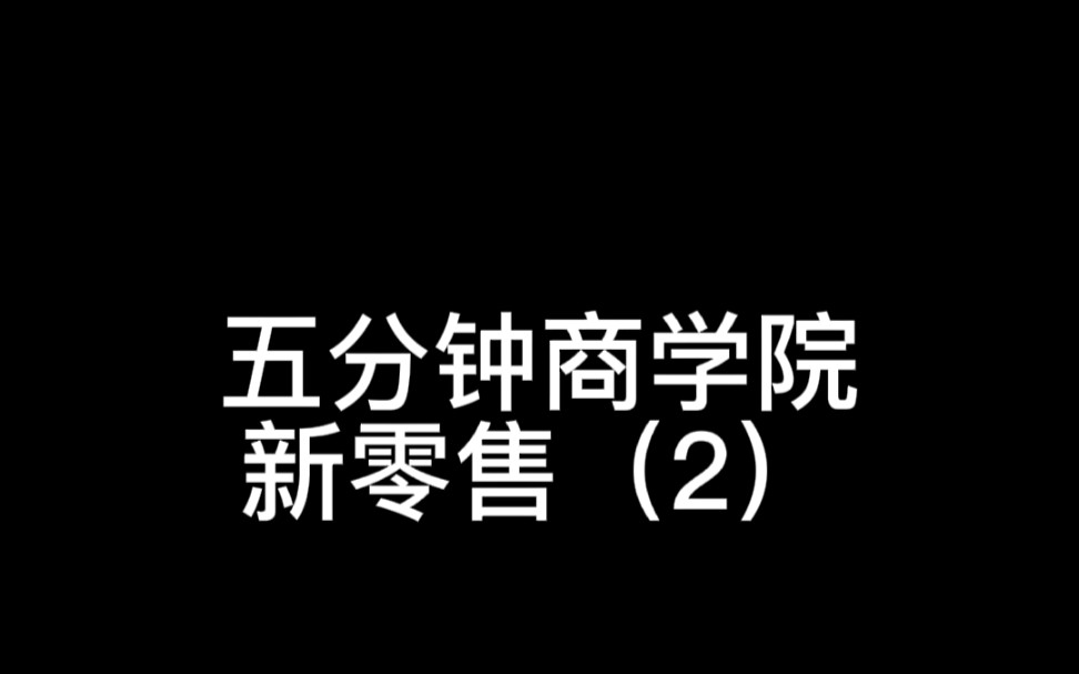 [图]新零售（2）无人商业信任成本问题，体验店好像是大品牌连锁店才能玩的，看完核心以后考虑有没有我们小商家的玩法场景，是否可以落地，如果有，就可以解决这些问题来赚钱