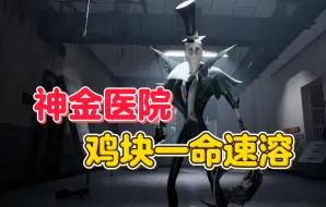 Download Video: 神金医院 鸡块一命速溶【第五人格】