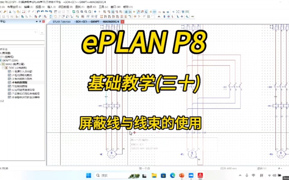 电气设计!ePLAN P8零基础教学第三十讲:屏蔽线与线束的使用!哔哩哔哩bilibili