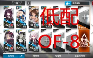 Télécharger la video: 《明日方舟》火蓝之心 OF-8 攻略 作业