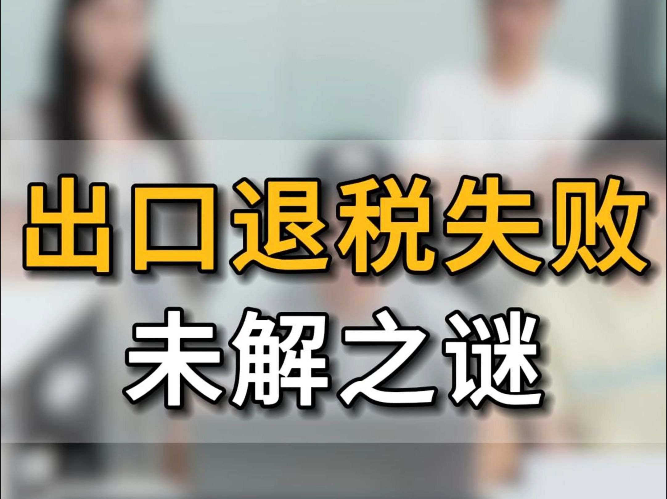 出口退税失败未解之谜 你也有这样的困惑吗?#五爷跨境圈#亚马逊跨境电商#跨境电商#跨境出海#税务审核#退税申报#跨境退税#税务#出口退税#退税#明心...