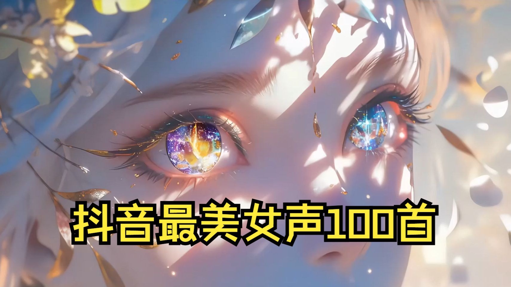【抖音最美女声】100首女声开口惊艳入耳沦陷！