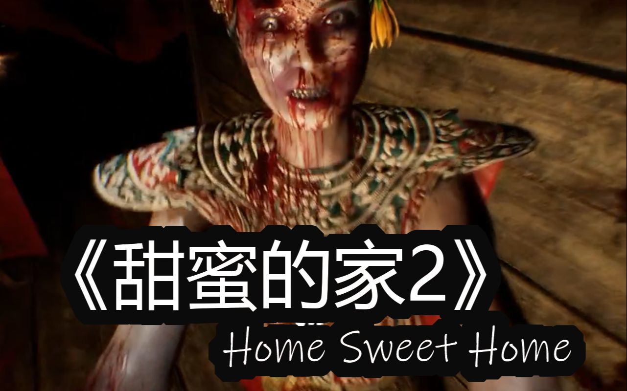 [图][肖像画]《甜蜜的家2》/《甜蜜之家2》(Home Sweet Home EP2)无剪辑直播实况